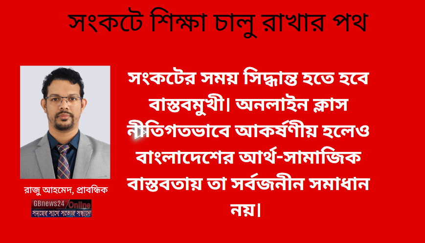 সংকটে শিক্ষা চালু রাখার পথ